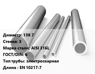 Труба нержавеющая 139.7х3 мм Сталь AISI 316L ГОСТ: 6 электросварная L=EN 10217-7